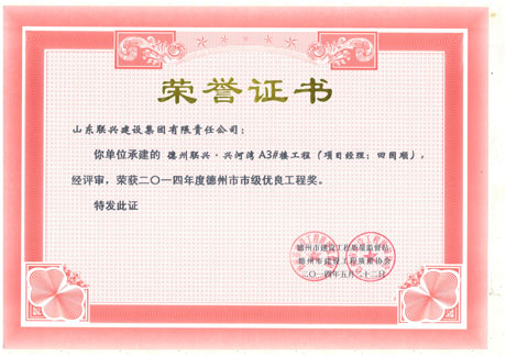 德州興河灣A3#樓工程榮獲2014年度市級(jí)優(yōu)良工程獎(jiǎng)