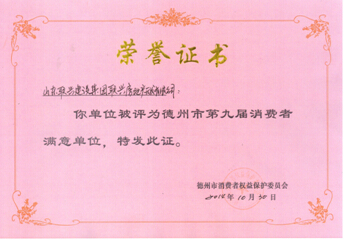 開(kāi)發(fā)公司被評(píng)為德州市消費(fèi)者滿意單位