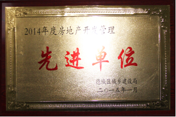 開發(fā)公司獲評德城區(qū)2014年度房地產(chǎn)開發(fā)管理先進單位