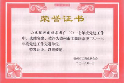 集團黨支部被授予工商聯(lián)系統(tǒng)黨建工作先進單位