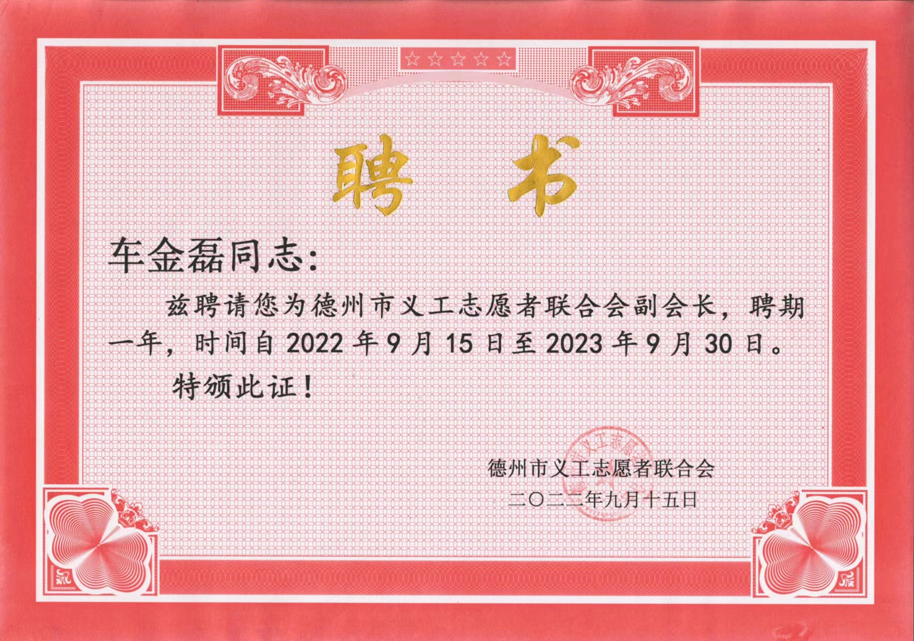 聯(lián)興金友物業(yè)經(jīng)理車金磊被聘任為德州市義工志愿者聯(lián)合會副會長
